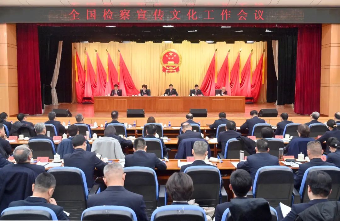 全国检察宣传文化工作会议在京召开
